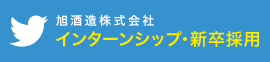 twitter 旭酒造株式会社新卒専用アカウント