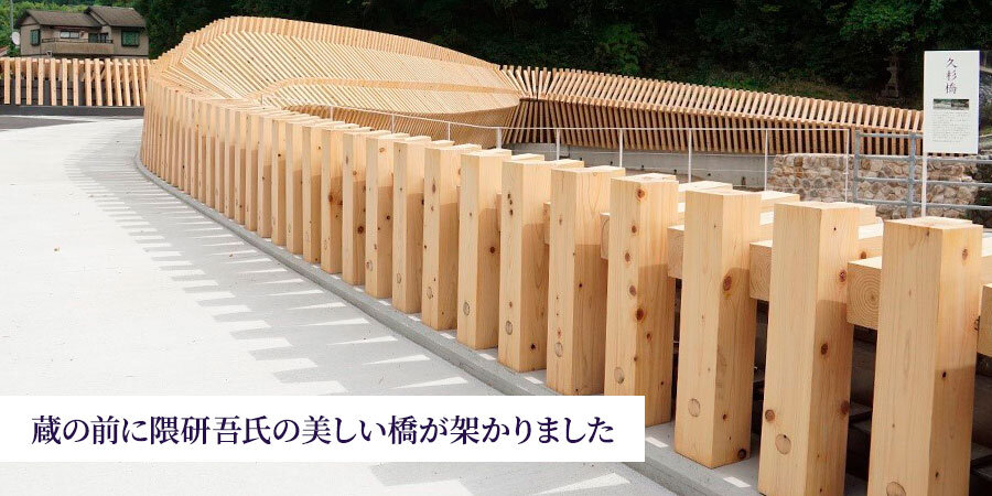蔵の前に隈研吾氏の美しい橋が架かりました