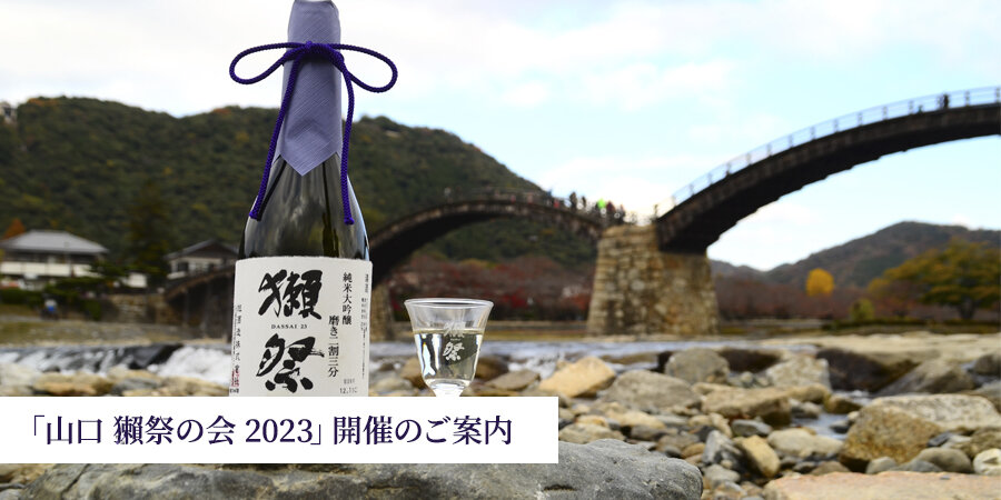 「山口 獺祭の会 2023」開催のご案内