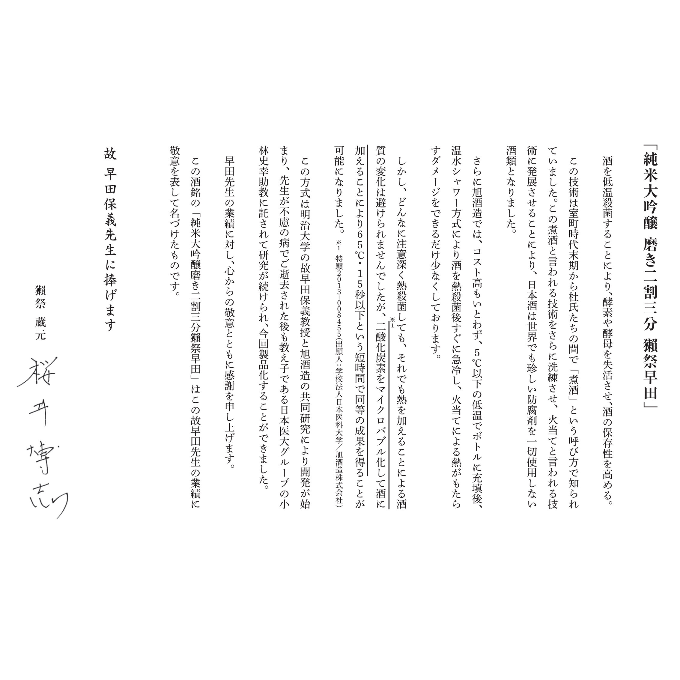 獺祭早田 純米大吟醸 磨き二割三分 獺祭の蔵元 旭酒造株式会社 獺祭早田 純米大吟醸 磨き二割三分 獺祭の蔵元 旭酒造株式会社