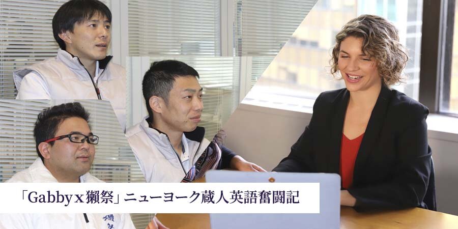 「Gabbyｘ獺祭」ニューヨーク蔵人英語奮闘記