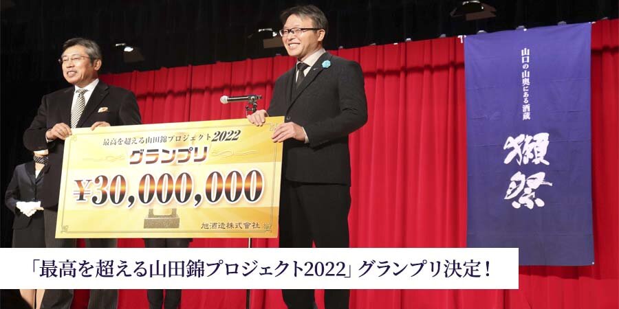 最高を超える山田錦プロジェクト2022グランプリ決定！