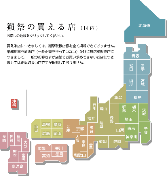 獺祭の買える店 国内版 旭酒造株式会社