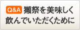 獺祭をおいしく飲んでいただくために